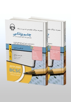 پکیج سوالات طبقه بندی شده بورد و ارتقاء چشم پزشکی سال 1400